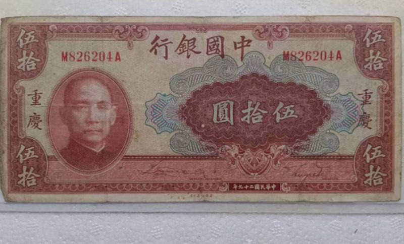 民国老钱币50圆-中医古玩收藏