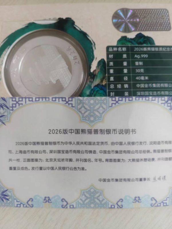 图片[3]-2026熊猫银币智能卡-中医古玩收藏