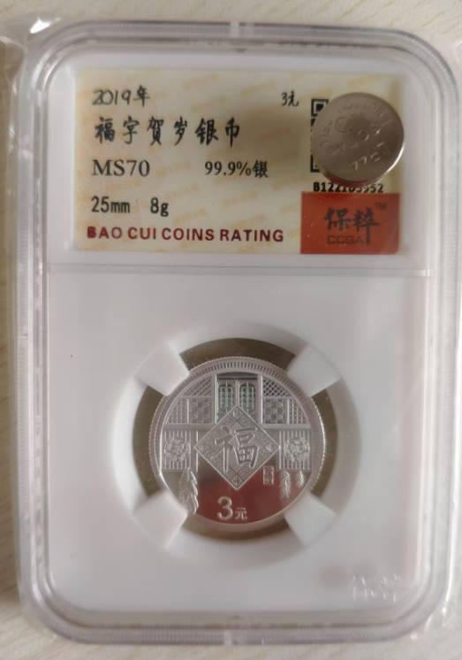 【藏品出售】2019年福字贺岁银币 保粹评级MS70满分-中医古玩收藏